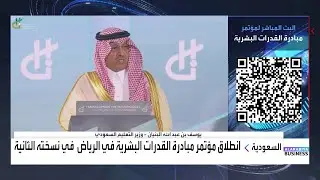 وزير التعليم السعودي: تطوير القدرات البشرية.. غايتنا لتمكين الأجيال المستقبلية