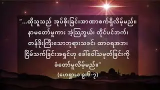 ဗက်လင်မြို့မှာဖွားမြင်ခြင်းကိုခံတော်မူသောအံ့ဩဖွယ်တိုင်ပင်ဘက်