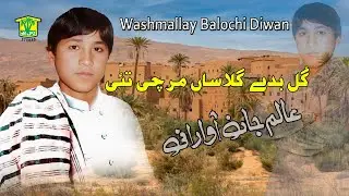 New Balochi Song | GUL BEDE GLASAN MARCHI TAHI | ALIM JAN AWARANI I Washmallay DIWAN