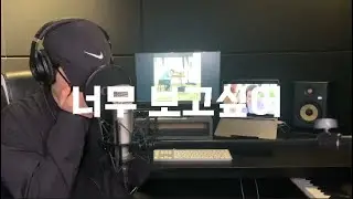 전상근 - 너무 보고싶어 (Wan cover)