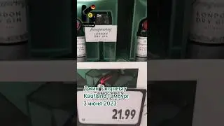 Джин Tanqueray London Dry Gin, 0,7л, 43,1%, 21,99&euro;.  Kaufland Гамбург, 3 июня 2023. #kupleno_de