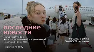 где я и что со мной / улетела на модельный контракт в Китай, закончила универ и выпускаю новый трек