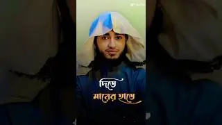 Qari🥰 Abu Rayhan shorts video #bangla #islamicgojol #gojol  #islamicvideo #ytshorts #islam #bangla