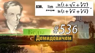 #536 Номер 536 из Демидовича | Предел функции