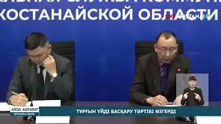 ТҰРҒЫН ҮЙДІ БАСҚАРУ ТӘРТІБІ ӨЗГЕРДІ