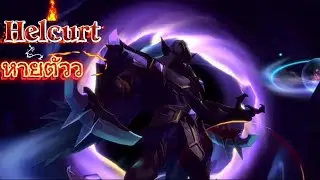 Helcurt เมต้าโรมตัวใหม่!? โคตรป่วน | MLBB