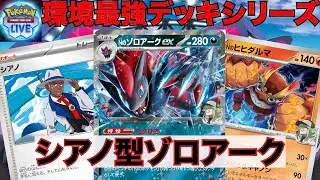 【PTCGL】シアノを4枚採用したことでゾロアークexを安定して建てられる構築が強すぎた(N's Zoroark)【ポケモンカード】