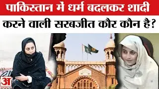 Pakistan में फंसी Sarabjeet Kaur का मामला क्या? Sikh Woman Married in PAK | Sarabjit Kaur Pakistan