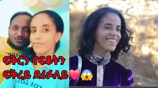 Part 2 ❤ፍቅረይ ደሪፋለይ👉😱👌#habesha #eritrian #love #tigray @neshnesh_show 