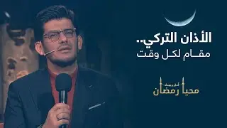 الأذان التركي.. مقام لكل وقت