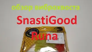 Видеообзор виброхвоста SnastiGood Runa по заказу Fmagazin