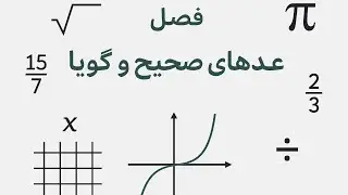 جلسه ششم صفر تا صد آموزش فصل اول ریاضی هشتم (حل سوال ترکیبی )