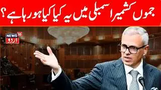 🟢Jammu Kashmir Vidhan Sabha LIVE | Jammu Kashmir Budget 2026 | Jammu KashmirAssembly | Omar Abdullah