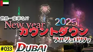 【Vlog】無料で見られる穴場発見！〜世界一豪華なブルジュハリファ2025年年越しカウントダウン！　#ドバイ#dubai #vlog #海外旅行