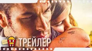 ПРОЩАЙ &mdash; Русский трейлер #2 | 2020 | Марио Касас, Наталия де Молина, Рут Диас, Карлос Бардем