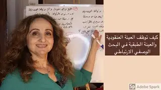 البحث الوصفي لارتباطي ،كيفية توظيف العينة العنقودية العشوائية والعينة الطبقية