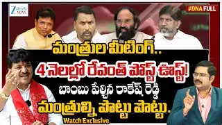 Congress Ministers Key Meeting | Telangana Congress Politics | CM Revanth Reddy | #dnawithbharath |
