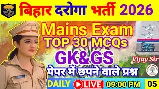Bihar Daroga 1799 Mains Exam 2026|GK&GS Top 30  MCQs||Class No.05|By Vijay Sir |#bihardaroga2025 