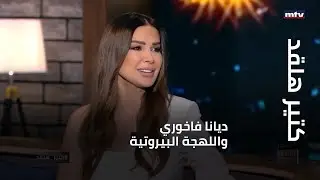 كتير هلقد - ديانا فاخوري واللهجة البيروتية...