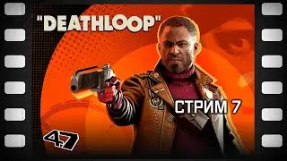 Deathloop Прохождение (7) Финал