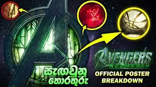 ඩොක්ටර් ඩූම්ගේ ක්&zwj;රියා කලාපය | Avengers Doomsday Poster Explained Sinhala Review