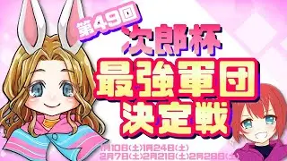 【荒野行動】第４9回 B🌸次郎杯最強軍団決定戦🌸完全招待制　＃賞金ルーム　＃次郎杯　＃Vtuber