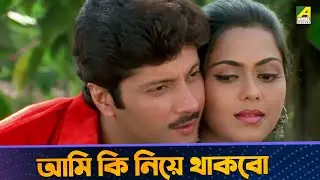 আমি কি নিয়ে থাকবো - Joy Maa Durga | Movie Scene | Debashree Roy, Arun Govil