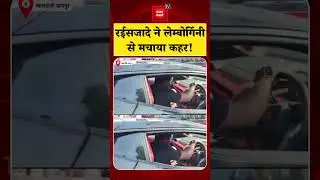 Kanpur के Gwaltoli में tobacco businessman के बेटे ने Lamborghini से मारी टक्कर,कई घायल!