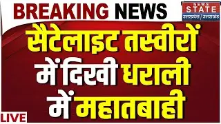 Satellite Analysis of Dharali Flash Flood Live: सैटेलाइट तस्वीरों में दिखी धराली में महातबाही LIVE