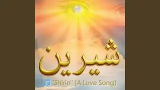 شیرین (