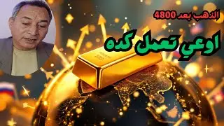 الذهب بعد 4800 مستوي التصحيح والمستهدف ✔ احذر .. اهم حاجتين يدمروا مدخراتك