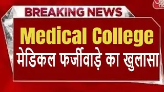 Medical College मेडिकल फर्जीवाड़े का खुलासा | Top news | Trending | Breaking news