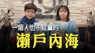 '25.10.03【幸福號列車】張曼娟 ╳ 黃彥綾：一個人也不寂寞的瀨戶内海