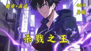 (一)【杀戮之王】方新无意间觉醒了SSS级杀戮天赋，本世纪末，永夜军残存势力卷土重来，光明摇摇欲坠，永夜侵蚀大地，古老神明降下神谕：太厄食日，黑白颠倒，七王重聚，审判降临！