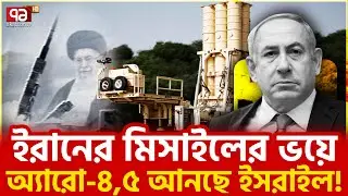 আগের প্রতিরক্ষায় ইরানি মিসাইল আটকাচ্ছে না | Ekattor TV