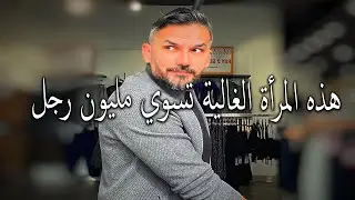أشياء لو إمتلكتها المرأة تصبح غالية جدا في عين الرجل و ما يقدر يشوف غيرها..