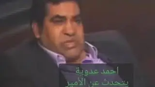 احمد عدويه يتحدث عن الشيخ الذي دمر حياته