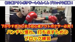初心者アウトボクサーしもんくん、ブロックに挑戦！「下がりすぎてしまう初心者アウトボクサー必見！」パンチに慣れ、強いパンチを打ち返すためのブロック練習。
