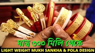 0.3 Gram LightWeight Mukh Sankha & Pola Badhano Design with Price ||Bridal Collection ||The Bong Duo