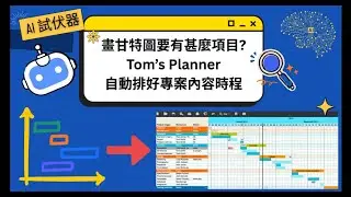 [廣東話] 效率神器：AI自動規劃的超強甘特圖工具