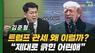 김준형 “조급한 트럼프, 美 대법원 판결까지 차분하게 대응해야”