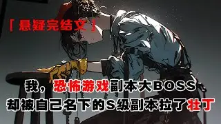 💢《我的副本裡，看門鬼喊我大人》：我，恐怖遊戲副本大BOSS，卻被自己名下的S級副本拉了壯丁，當兇殘看門鬼對我鞠躬喊大人，所有玩家都傻了。#恐怖 #懸疑故事 #惊悚 #小说