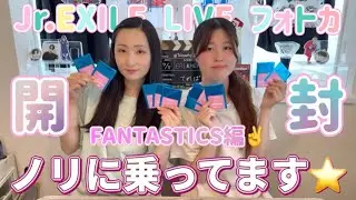 【FANTASTICS】ノリに乗ってる２回目のJr.EXILE  LIVE フォトカ開封🤩