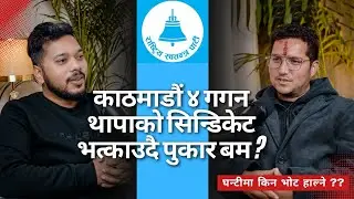 घन्टिमा किन दिने भोट ?? काठमाडौं ४ गगन थापाको सिन्डिकेट भत्काउदै पुकार बम ?? ।। Himesh Panta ।