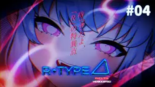 【R-Type Delta HD Boosted】いざ、異層次元へ【青遠かんな】