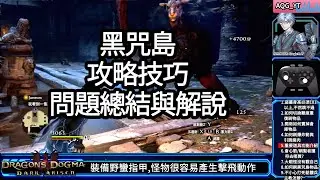 龍族教義,黑咒島問題補充解說,建議看我攻略遇到問題,請來查看這則視頻幾乎問題都能解決