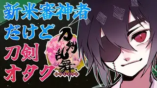 ミリしらだけどやたら刀剣に詳しい男がとうらぶはじめた実況、秘宝の里初挑戦編【再投稿】■群神惨/むらかみいたむ■【刀剣乱舞】