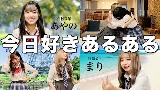 今日好き参加者が今日好きあるある再現してみた【新塘真理】【増田彩乃】