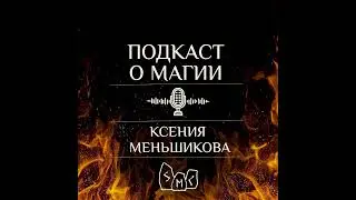 Подкаст. Магия стихий. Огонь