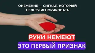 ТЕЛО ПОДАЁТ СИГНАЛ! НЕМЕЮТ РУКИ И ПАЛЬЦЫ — КОГДА БИТЬ ТРЕВОГУ И ЧТО ДЕЛАТЬ СРОЧНО